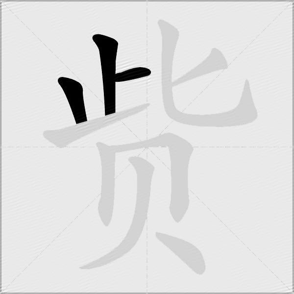 赀