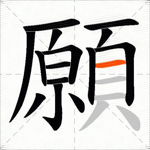 願