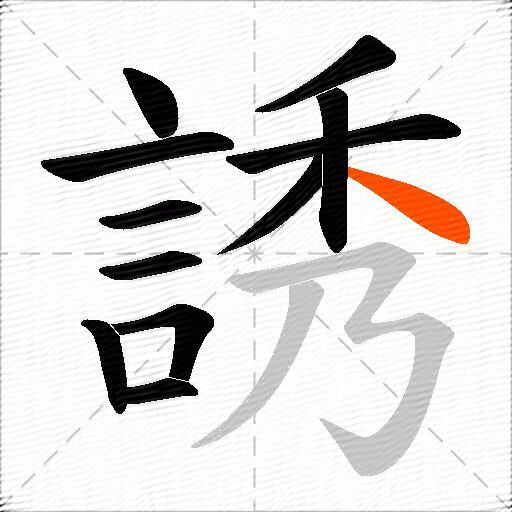 誘