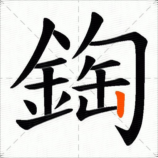 鋾