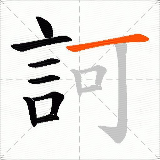訶