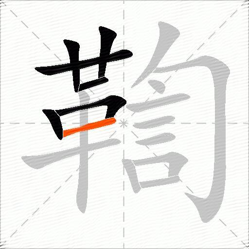 鞫