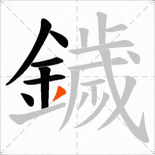 鐬
