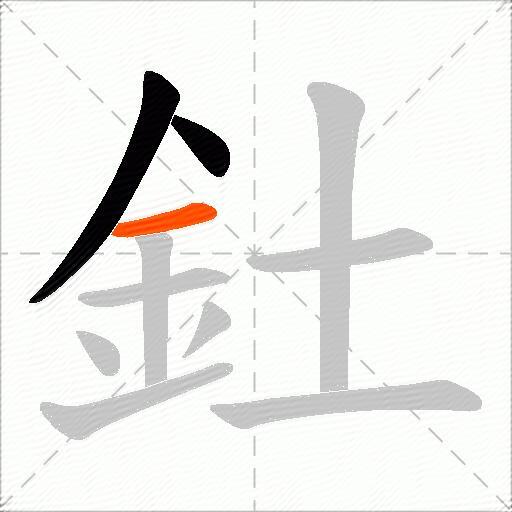 釷