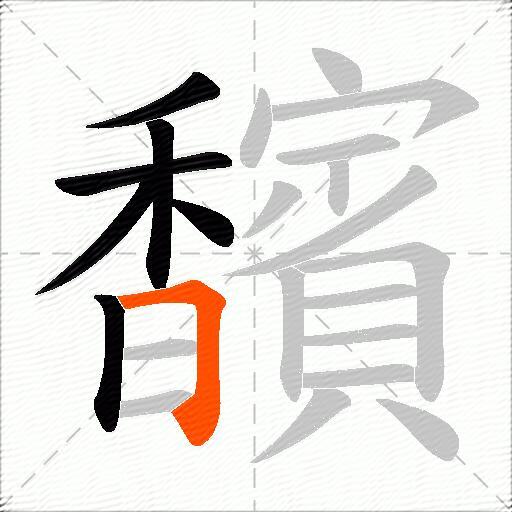 馪