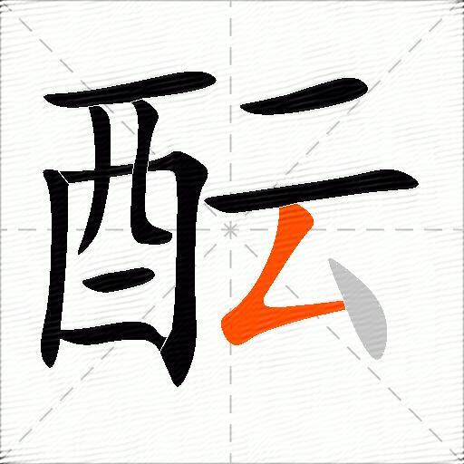 酝