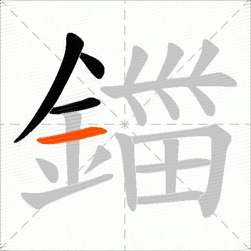 鍿