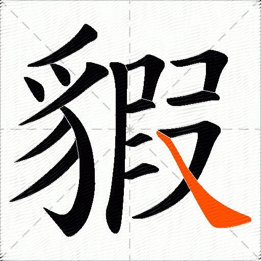 貑