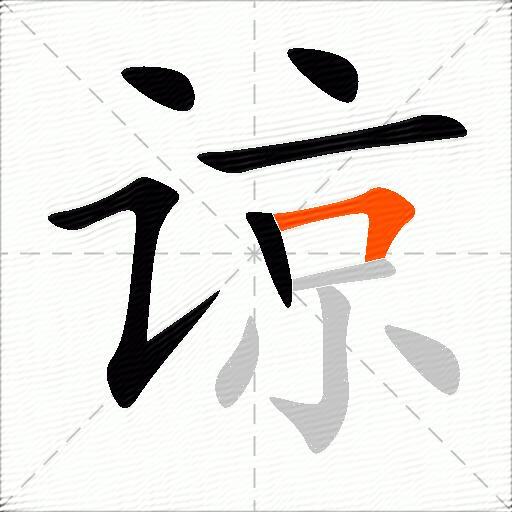 谅