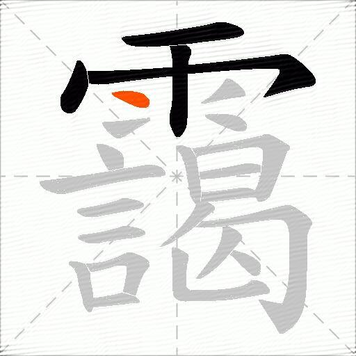 靄