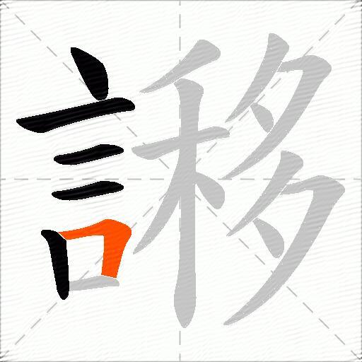 謻