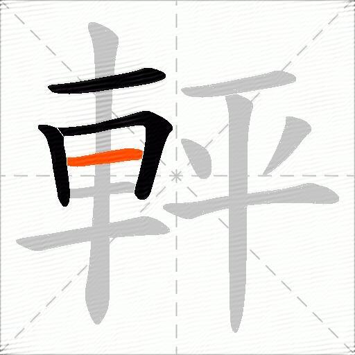 軯