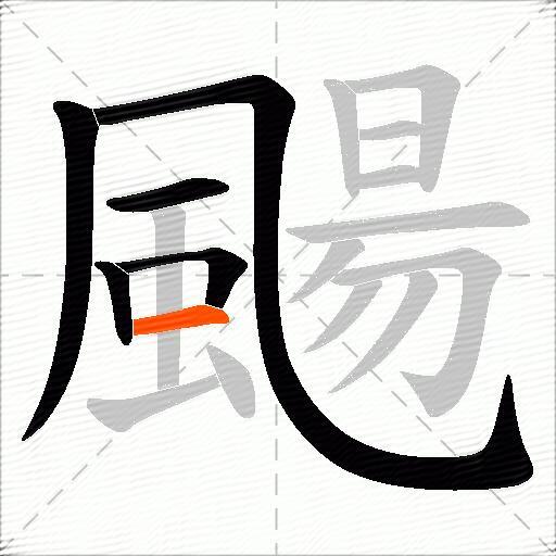 颺