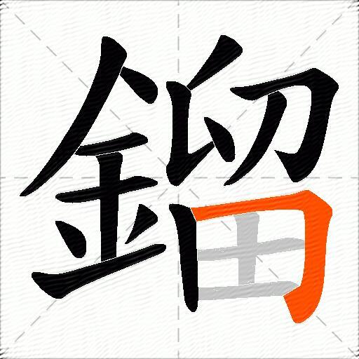 鎦