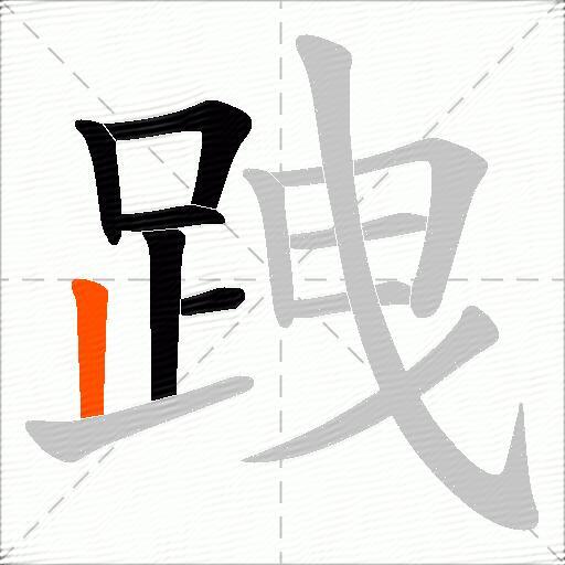 跩