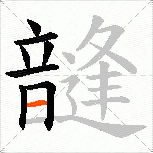韼