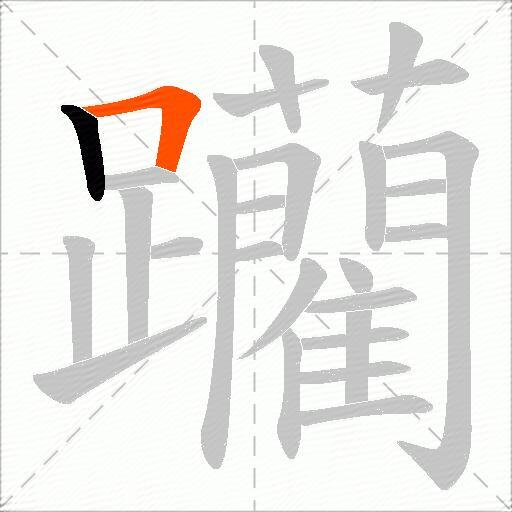 躪