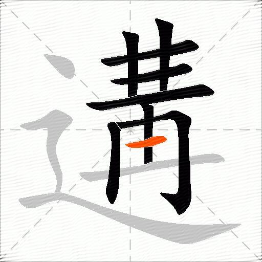 遘