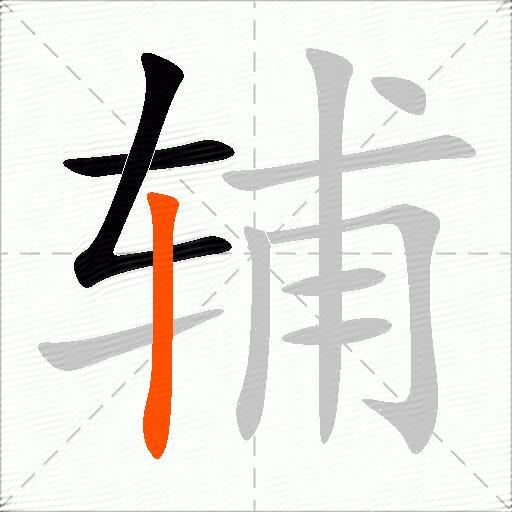 辅