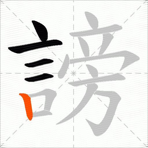謗