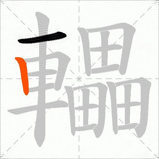 轠