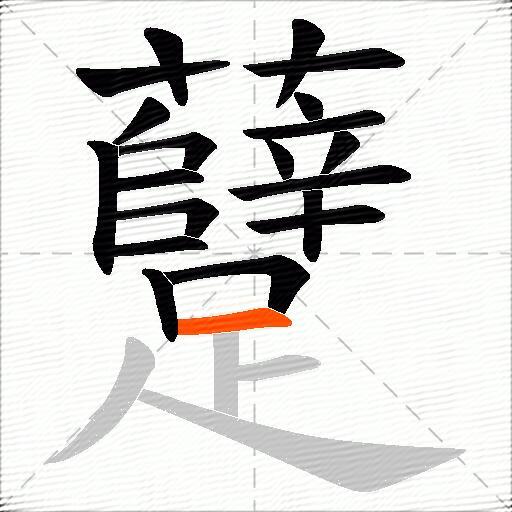 躠