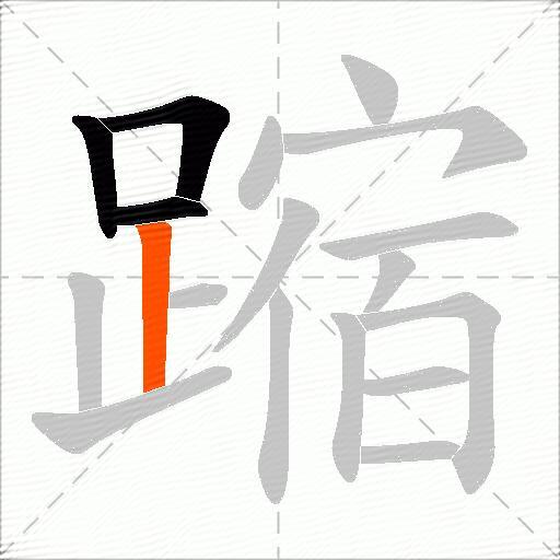 蹜