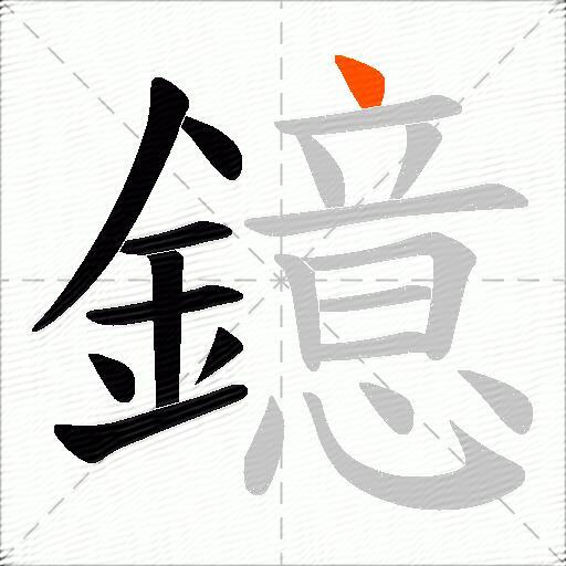 鐿