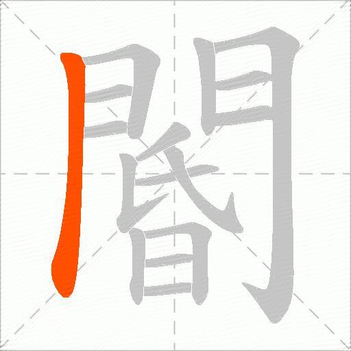 閽