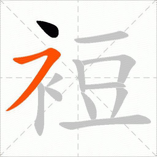 裋