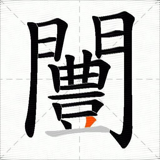闦