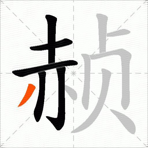 赪