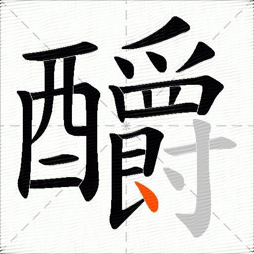 釂
