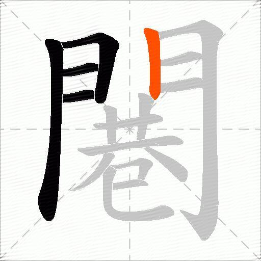 闀