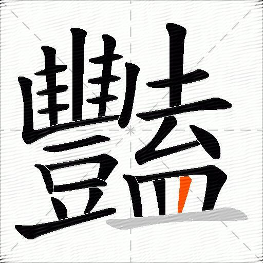 豔