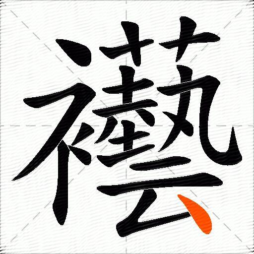 襼