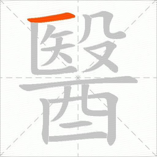 醫