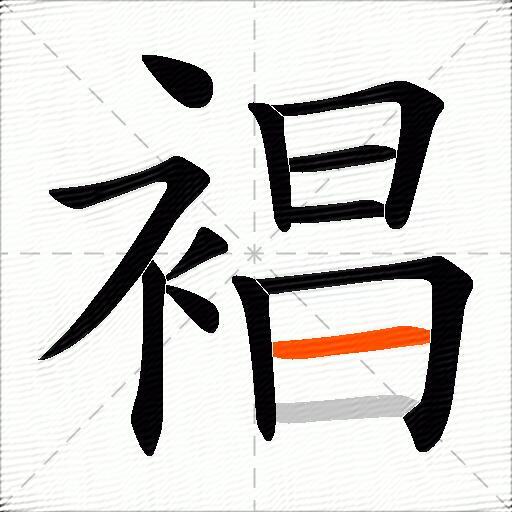 裮