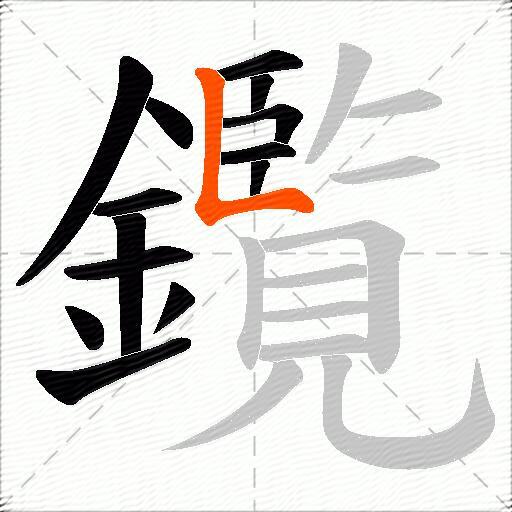 鑬