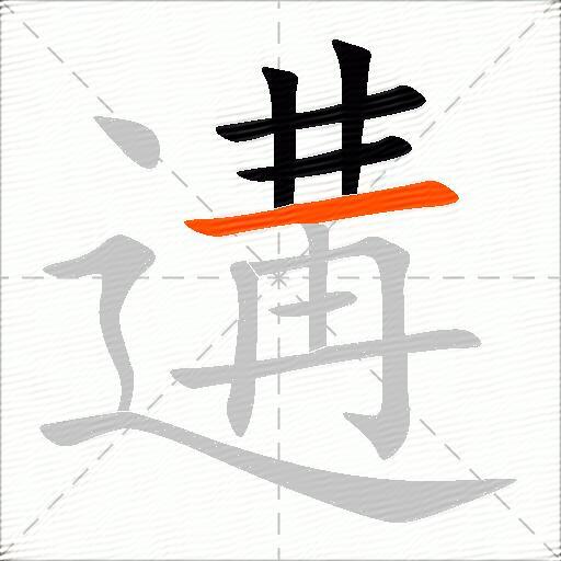 遘