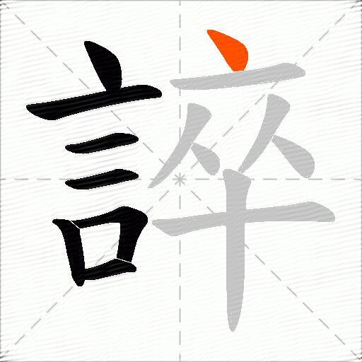 誶