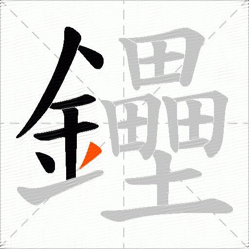 鑸