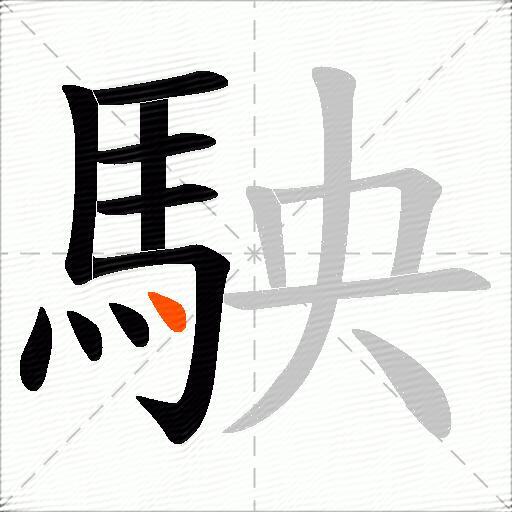 駚