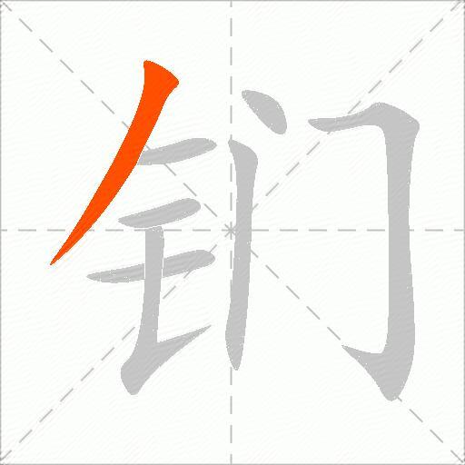 钔