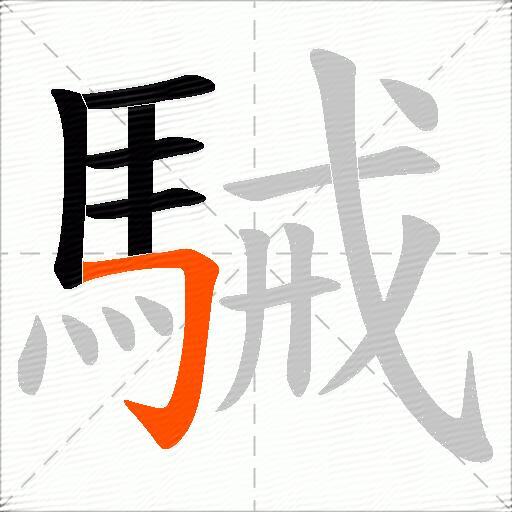 駴