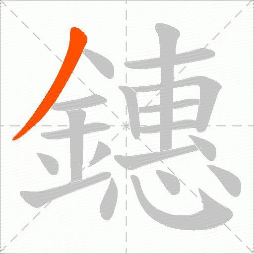 鏸