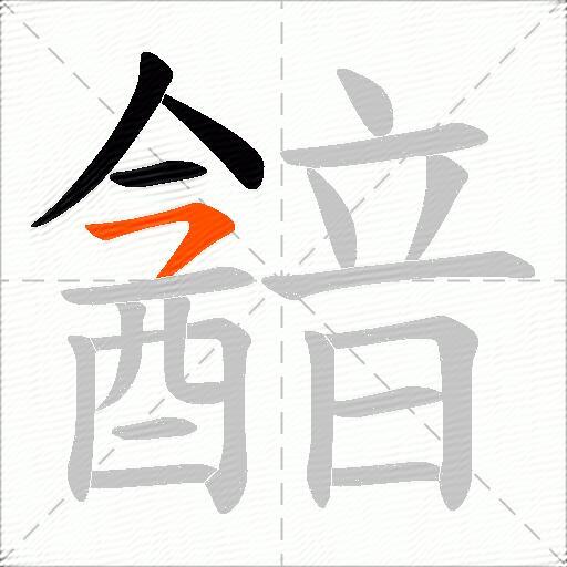 韽
