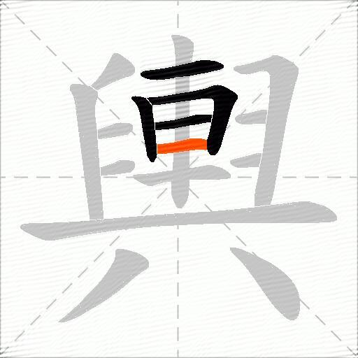 輿