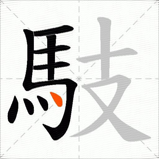 馶