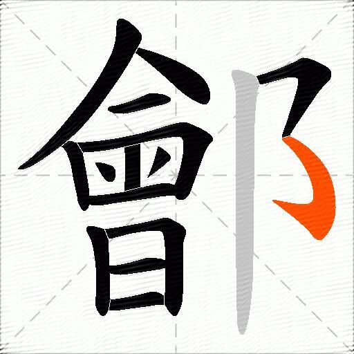 鄶